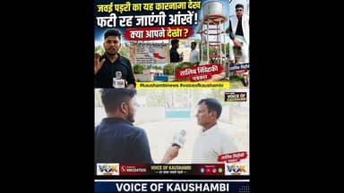 जवई पडरी का वो 'काला कारनामा', कौशांबी को जिसने चौंकाया!#kaushambinews #voiceofkaushambi #jaljiwan
