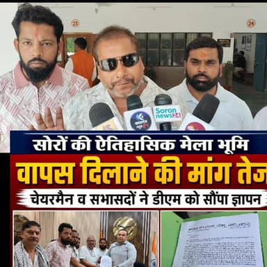सोरों मेला ग्राउंड निर्माण कार्य रोकने की मांग पालिकाध्यक्ष ने सभासदों संघ डीएम को दिया ज्ञापन।
#dmkasganj #YogiAdityana...