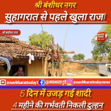 श्री बंशीधर नगर; सुहागरात से पहले खुला राज! 5 दिन में उजड़ गई शादी, 4 महीने की गर्भवती निकली दुल्हन
#JharkhandNews #gar...