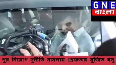 পুর নিয়োগ দুর্নীতি মামলায় গ্রেফতার প্রাক্তন মন্ত্রী সুজিত বসু, স্বাস্থ্য পরীক্ষার পর নিরাপত্তার ঘেরাটোপে নিয়ে যাওয়া ...