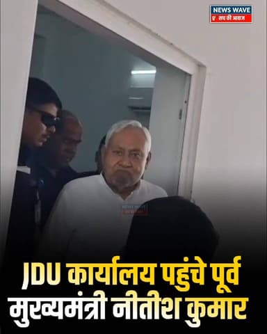 #पटना में JDU कार्यालय पहुंचे पूर्व मुख्यमंत्री नीतीश कुमार
#NewsWave
#NitishKumar
#bihar
#BiharNews
#BiharPo...