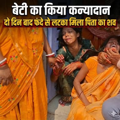 बेटी का किया कन्यादान, दो दिन बाद फंदे से लटका मिला पिता का शव 😱🤯🚨