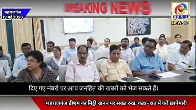महराजगंज डीएम का मिट्टी खनन पर सख्त रुख, कहा- रात में करें छापेमारी #माफिया #शिकंजा #Action