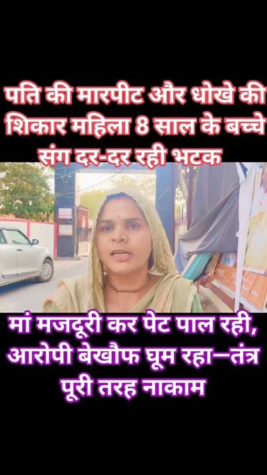 जालौन से झांसी तक गूंजा मामला
पति की मारपीट, धोखा और बेरुखी से टूटी महिला — 8 साल के मासूम संग न्याय की दर-दर ठोकरें!
...