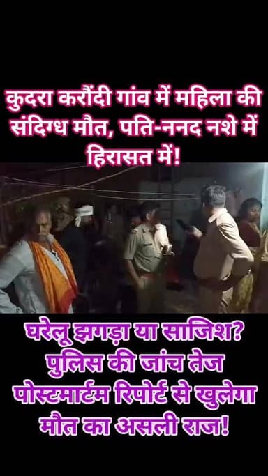 जालौन में सनसनीखेज मौत: पारिवारिक विवाद या कुछ और? सच की तलाश में पुलिस
जालौन के कुदरा करौंदी गांव में एक महिला की संद...
