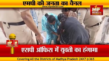बॉयफ्रेंड ने गर्लफ्रेंड को दिया धोखा, SP ऑफिस में युवती ने मचाया बवाल ! MP NEWS GWALIOR #mpnews #gwalior #dhokha #boyfri...