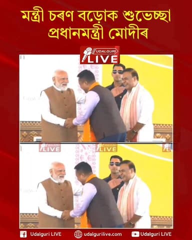 মন্ত্ৰী চৰণ বড়োক শুভেচ্ছা প্ৰধানমন্ত্ৰী মোদীৰ।
পিঠিত চাপৰ মাৰি মৰমেৰে জনালে শুভেচ্ছা।
#modi
#charanboro
Charan Boro