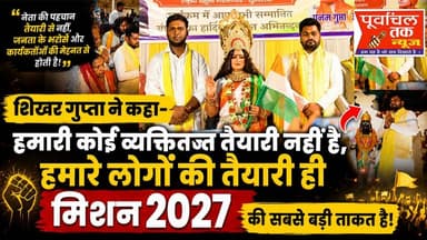 “नेता की पहचान तैयारी से नहीं,
जनता के भरोसे और कार्यकर्ताओं की मेहनत से होती है।
शिखर गुप्ता ने कहा —
‘हमारी कोई व्यक्...