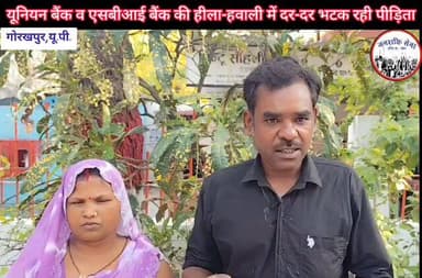 यूनियन बैंक व एसबीआई बैंक की हीला-हवाली में दर-दर भटक रही पीड़िता.