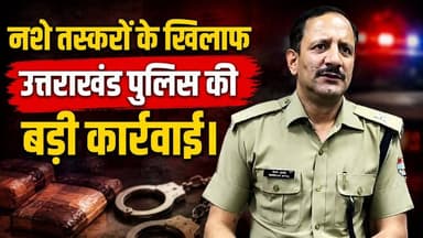 #उत्तराखण्ड में #नशे के खिलाफ चलाए जा रहे अभियान के तहत STF और ANTF देहरादून ने मंगलौर पुलिस के साथ मिलकर बड़ी कार्रवाई ...