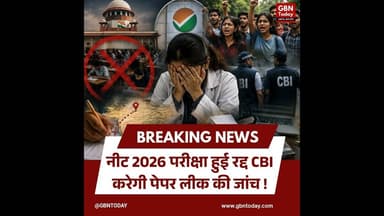 नीट 2026 परीक्षा रद्द, CBI करेगी पेपर लीक की जांच।#NEETCancelled #PaperLeak2026 #CBIForNEET #NTA