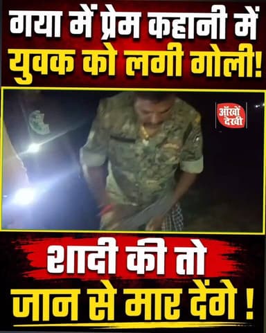 प्यार, ध मकी और गो/*ली… गया में देर रात सनसनी प्रेम प्रसंग का हाई वोल्टेज ड्रामा, युवक घा/*यल !#Gaya
#Imamganj
#SohailSa...