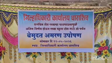 विठ्ठलवाडी येथील कार्यालयासमोर शेत रस्त्यासाठी शेतकरी कुटुंबीयाचे बेमुदत उपोषण सुरू