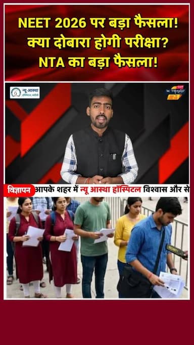 NEET 2026 पेपर लीक के बाद NTA का बड़ा ऐलान। खबरों के खिलाड़ी
#NEET2026 #neetpaperleak #NTA #neetug #NEETCancelled ...