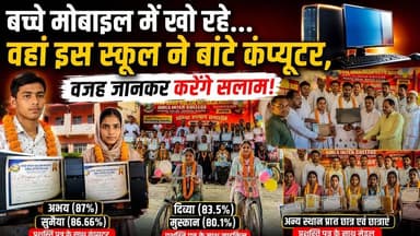 बच्चे मोबाइल में खो रहे… वहां इस स्कूल ने बांटे कंप्यूटर, वजह जानकर करेंगे सलाम!
#UPNews #BreakingNews #viralvideo #san...