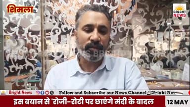 -#Bright_News_शिमला-- PM मोदी की 'सोना न खरीदो' की अपील से भड़के हिमाचल के ज्वेलर्स..
#HimachalJewellers #PMModi #GoldA...