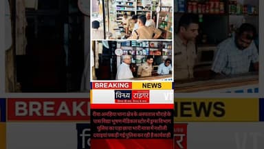 रीवा में #मेडिकल_स्टोर पर #ड्रग्सविभाग का छापा भारी मात्रा में #नशीली_दवाएंजब्त #अभियानप्रहार2 #rewa