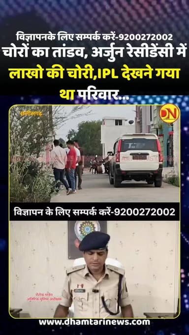 धमतरी के अर्जुन रेसिडेंटी कॉलोनी में सुने मकान में लाखी की चोरी...
आईपीएल मैच देखने गया था परिवार...
आईपीएल मैच देख दू...