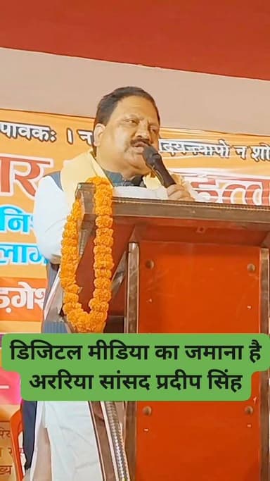 डिजिटल मीडिया का जमाना है अररिया सांसद प्रदीप सिंह,
#viralreelschallenge
#2026Goals
#viralchallenge
#viralpost
...