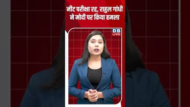नीट परीक्षा रद्द, राहुल गांधी ने मोदी पर किया हमला #dblive #breakingnews #shortsvideo #news #latest