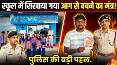 जोगबनी में स्कूल पहुंचे अग्निशमन कर्मी | बच्चों को सिखाए आग से बचने के खास उपाय |#Jogbani News