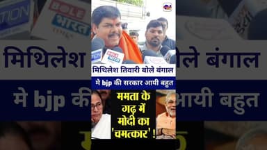 #mithileshtiwari बोले बंगाल में bjp की सरकार आयी #livelongnews #vairalvideo