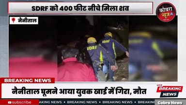 नैनीताल घूमने आया युवक खाई में गिरा, युवक की मौत
#नैनीताल में संतुलन बिगड़ने से एक व्यक्ति करीब 400 फीट गहरी खाई में ज...