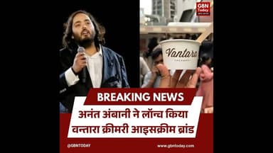 अनंत अंबानी ने लॉन्च किया वन्तारा क्रीमरी आइसक्रीम ब्रांड।#AnantAmbani #VantaraCreamery #gbntoday