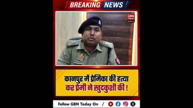 कानपुर: प्रेमिका की हत्या कर प्रेमी ने खुदकुशी की, सनसनी।#KanpurCrime #LoveStoryEnd #BreakingNews