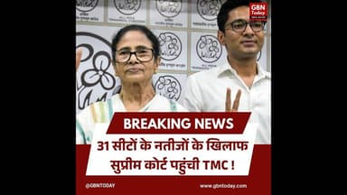 31 सीटों के नतीजों के खिलाफ सुप्रीम कोर्ट पहुंची TMC।#TMC #SupremeCourt #ElectionResults