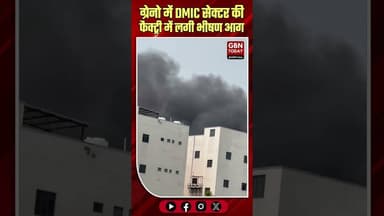 ग्रेनो: DMIC सेक्टर की फैक्ट्री में भीषण आग, दमकल की गाड़ियां तैनात।#GreaterNoidaFire #BreakingNews