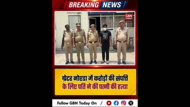 ग्रेटर नोएडा: करोड़ों की संपत्ति के लिए पति ने की पत्नी की हत्या।#GreaterNoidaCrime #PropertyMurder