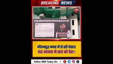गौतमबुद्ध नगर में पोस्टर वार: भाजपा ने सपा को घेरा। #NoidaPolitics #BJPvsSP #PosterWar #UPNewsUpdate