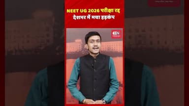 NEET UG 2026 परीक्षा रद्द देशभर में मचा हड़कंप #neetug #examcancelled #candidate #shorts #viral