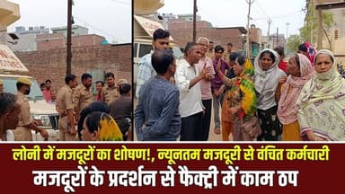 Loni Update News || लोनी में मजदूरों का शोषण न्यूनतम मजदूरी से वंचित कर्मचारी