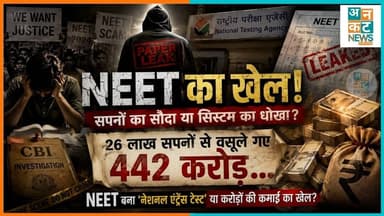 #NEET2024 महाघोटाला:भविष्य के साथ 'खिलवाड़' या करोड़ों का काला कारोबार? 26 लाख छात्रों का टूटा भरोसा
