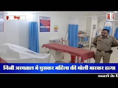 “24 घंटे में 3 मर्डर! अस्पताल में घुसकर महिला की हत्या, एनकाउंटर में ढेर सनकी शूटर” #murder #crime