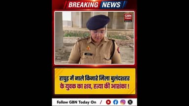 हापुड़: नाले किनारे मिला बुलंदशहर के युवक का शव, हत्या की आशंका।#HapurNews #CrimeAlert #UPPolice