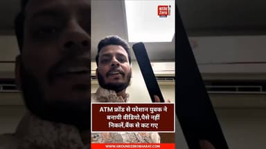 ATM फ्रॉड से परेशान युवक ने बनायी वीडियो ,पैसे नहीं निकलें , बैंक से कट गए #atm