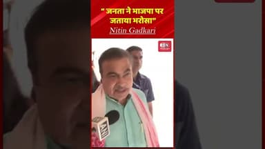“ जनता ने भाजपा पर जताया भरोसा”Nitin Gadkari #nitingadkari #himantabiswasarma #assam #shorts l
