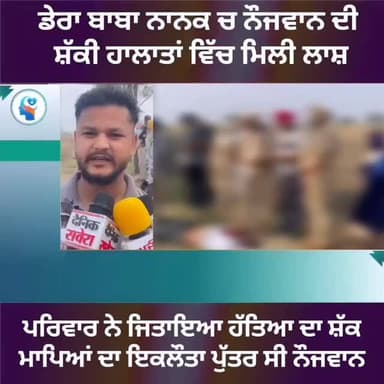 ਡੇਰਾ ਬਾਬਾ ਨਾਨਕ ਚ ਸ਼ੱਕੀ ਹਾਲਾਤਾਂ ਵਿੱਚ ਨੌਜਵਾਨ ਦੀ ਮਿਲੀ ਲਾ*/ਸ਼,,ਪਰਿਵਾਰ ਨੇ ਜਿਤਾਇਆ ਹੱ*/ਤਿਆ ਦਾ ਸ਼ੱਕ #gurdaspur #police #attack #...