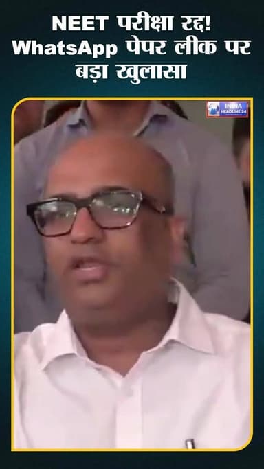 NEET-UG 2026 परीक्षा रद्द, WhatsApp पेपर लीक की पुष्टि!”
#NEET #PaperLeak #Students #Breaking #IndiaHeadline24