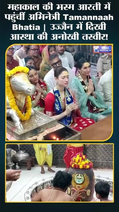 महाकाल की भक्ति में लीन दिखीं Tamannaah Bhatia, उज्जैन की भस्म आरती का वीडियो वायरल!
#TamannaahBhatia #Mahakal #Ujjain ...