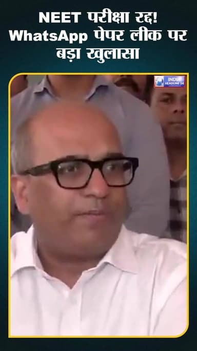 NEET-UG 2026 परीक्षा रद्द, WhatsApp पेपर लीक की पुष्टि!”
#NEET #PaperLeak #Students #Breaking #IndiaHeadline24
