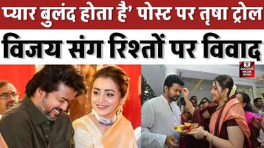 प्यार बुलंद होता है’ पोस्ट पर तृषा ट्रोल, विजय संग रिश्तों पर विवाद
#ThalapathyVijay #TrishaKrishnan #TamilNaduCM #Vira...
