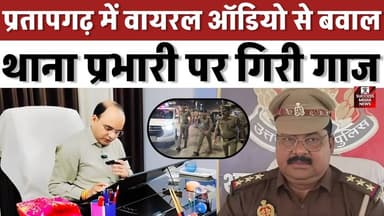ब्राह्मण समाज पर टिप्पणी के आरोप में थाना प्रभारी लाइन हाजिर
#Pratapgarh #UPPolice #ViralAudio #BreakingNews #BrahminCo...