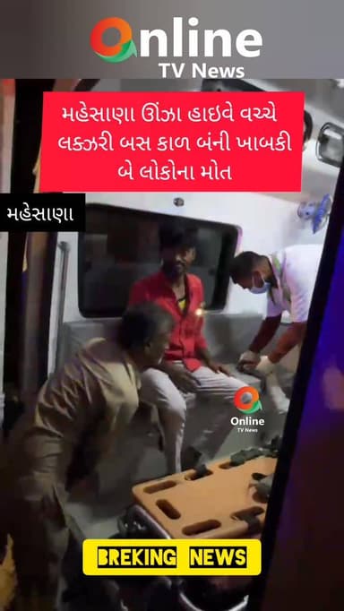 મહેસાણા ઊંઝા હાઇવે વચ્ચે
લક્ઝરી બસ કાળ બંની ખાબકી
બે લોકોના મોત