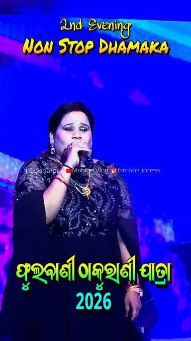 ନନଷ୍ଟପ ଧମାକା/ଫୁଲବାଣୀ ଠାକୁରାଣୀ ଯାତ୍ରାର ୨ୟ ସନ୍ଧ୍ୟା #nonstopdhamaka #thhakuraniyatra #phulbani #viral