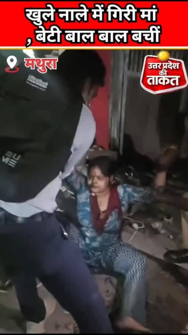 मथुरा के खुले नाले में गिरी मां और बेटी, बाल बाल बचीं, नगर निगम की लापरवाही का वीडियो वायरल, राहगीरों ने पुलिस की मदद से...