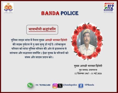 #bandapolice पुलिस लाइन बांदा में तैनात मुख्य आरक्षी भास्कर द्विवेदी की सड़क दुर्घटना में दुःखद मृत्यु हो गई है । शोकाकु...
